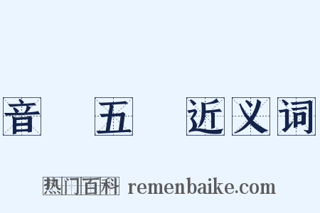 音學五書近义词是什么意思的图片